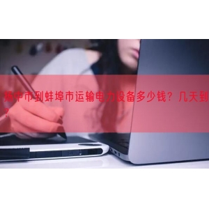 扬中市到蚌埠市运输电力设备多少钱？几天到？