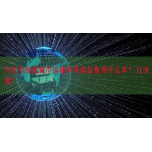 兴化市到宣城市运输半导体设备用什么车？几天到？