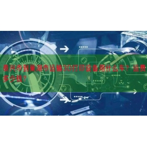 泰兴市到巢湖市运输3D打印设备用什么车？运费多少钱？