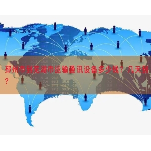 邳州市到芜湖市运输通讯设备多少钱？几天到？