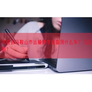 丰县到马鞍山市运输教学设备用什么车？几天到？