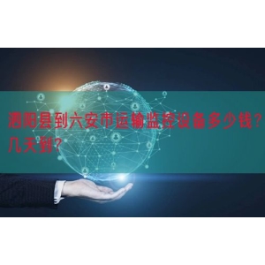 泗阳县到六安市运输监控设备多少钱？几天到？