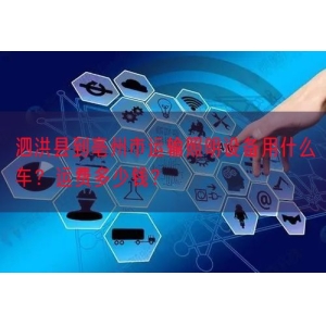 泗洪县到亳州市运输照明设备用什么车？运费多少钱？