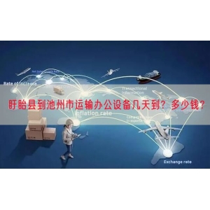 盱眙县到池州市运输办公设备几天到？多少钱？