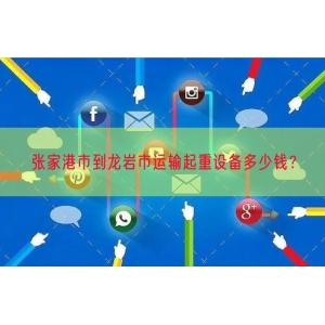 张家港市到龙岩市运输起重设备多少钱？
