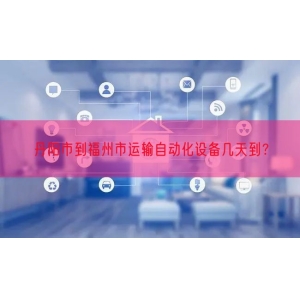丹阳市到福州市运输自动化设备几天到？