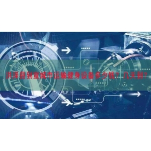 洪泽县到宣城市运输健身设备多少钱？几天到？