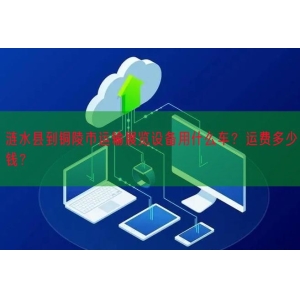 涟水县到铜陵市运输展览设备用什么车？运费多少钱？