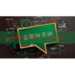 镇江市到南平市运输电子元件设备用什么车？