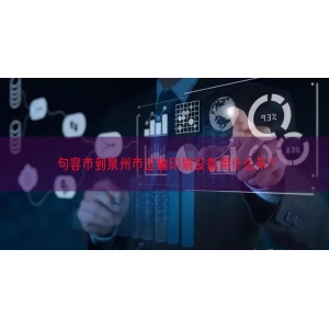 句容市到泉州市运输印刷设备用什么车？