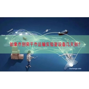 如皋市到南平市运输实验室设备几天到？