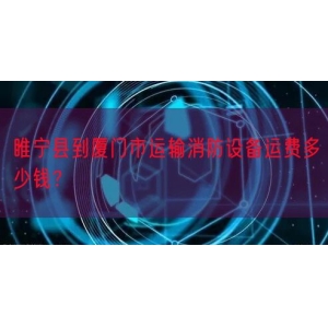 睢宁县到厦门市运输消防设备运费多少钱？