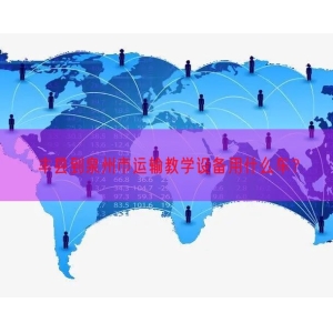 丰县到泉州市运输教学设备用什么车？