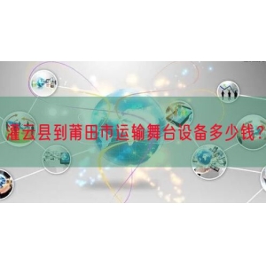 灌云县到莆田市运输舞台设备多少钱？