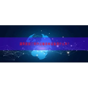 灌南县到三明市运输音响设备用什么车？