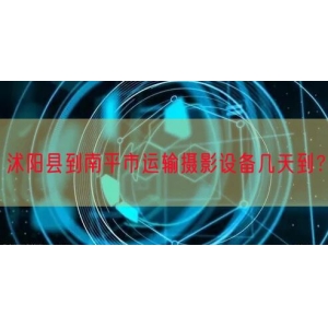 沭阳县到南平市运输摄影设备几天到？