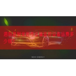 泗阳县到龙岩市运输监控设备运费多少钱？