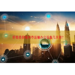 盱眙县到福州市运输办公设备几天到？