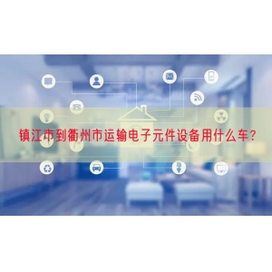 镇江市到衢州市运输电子元件设备用什么车？
