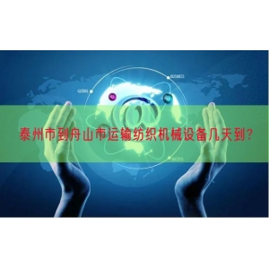 泰州市到舟山市运输纺织机械设备几天到？