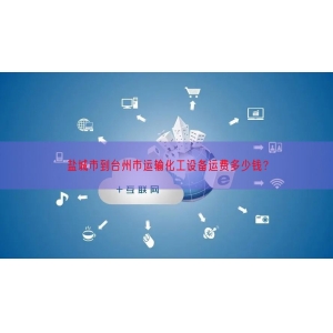 盐城市到台州市运输化工设备运费多少钱？