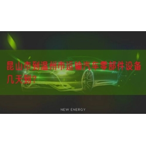 昆山市到温州市运输汽车零部件设备几天到？