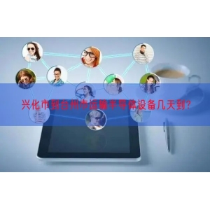 兴化市到台州市运输半导体设备几天到？