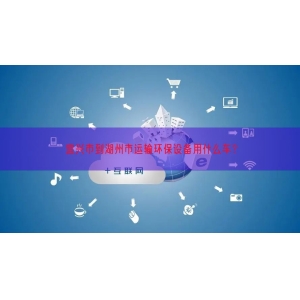 宜兴市到湖州市运输环保设备用什么车？