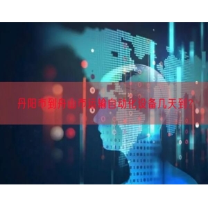 丹阳市到舟山市运输自动化设备几天到？