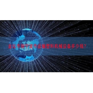 金坛市到宁波市运输塑料机械设备多少钱？