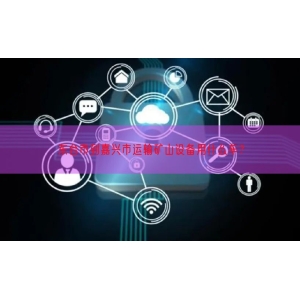 东台市到嘉兴市运输矿山设备用什么车？