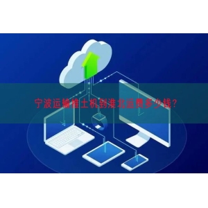 宁波运输推土机到淮北运费多少钱？