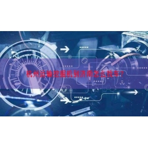 杭州运输挖掘机到济南怎么找车？