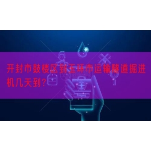 开封市鼓楼区到玉环市运输隧道掘进机几天到？