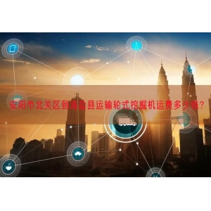 安阳市北关区到海盐县运输轮式挖掘机运费多少钱？