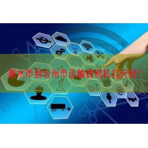 衡水市到台州市运输铣刨机几天到？