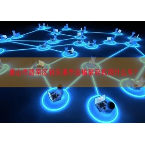 唐山市路南区到乐清市运输破碎机用什么车？