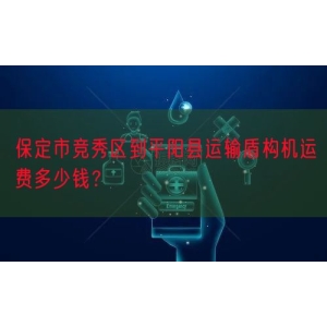 保定市竞秀区到平阳县运输盾构机运费多少钱？
