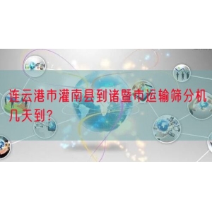 连云港市灌南县到诸暨市运输筛分机几天到？