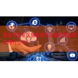 淮安市淮安区到临海市运输沥青搅拌站用什么车？