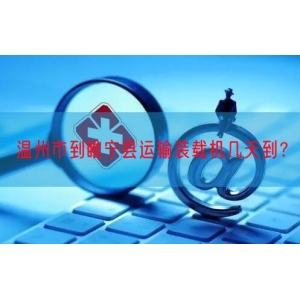 温州市到睢宁县运输装载机几天到？