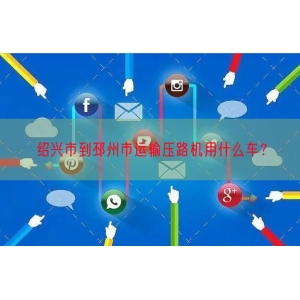 绍兴市到邳州市运输压路机用什么车？