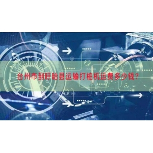 台州市到盱眙县运输打桩机运费多少钱？