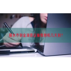 丽水市到金湖县运输铣刨机几天到？