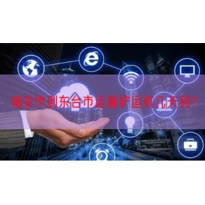 瑞安市到东台市运输铲运机几天到？