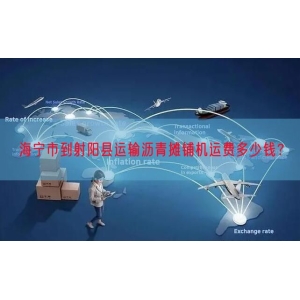 海宁市到射阳县运输沥青摊铺机运费多少钱？