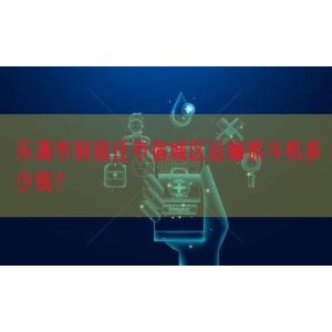 乐清市到宿迁市宿城区运输抓斗机多少钱？