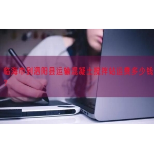 临海市到泗阳县运输混凝土搅拌站运费多少钱？