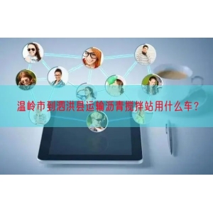 温岭市到泗洪县运输沥青搅拌站用什么车？
