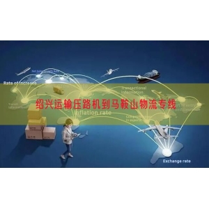 绍兴运输压路机到马鞍山物流专线
